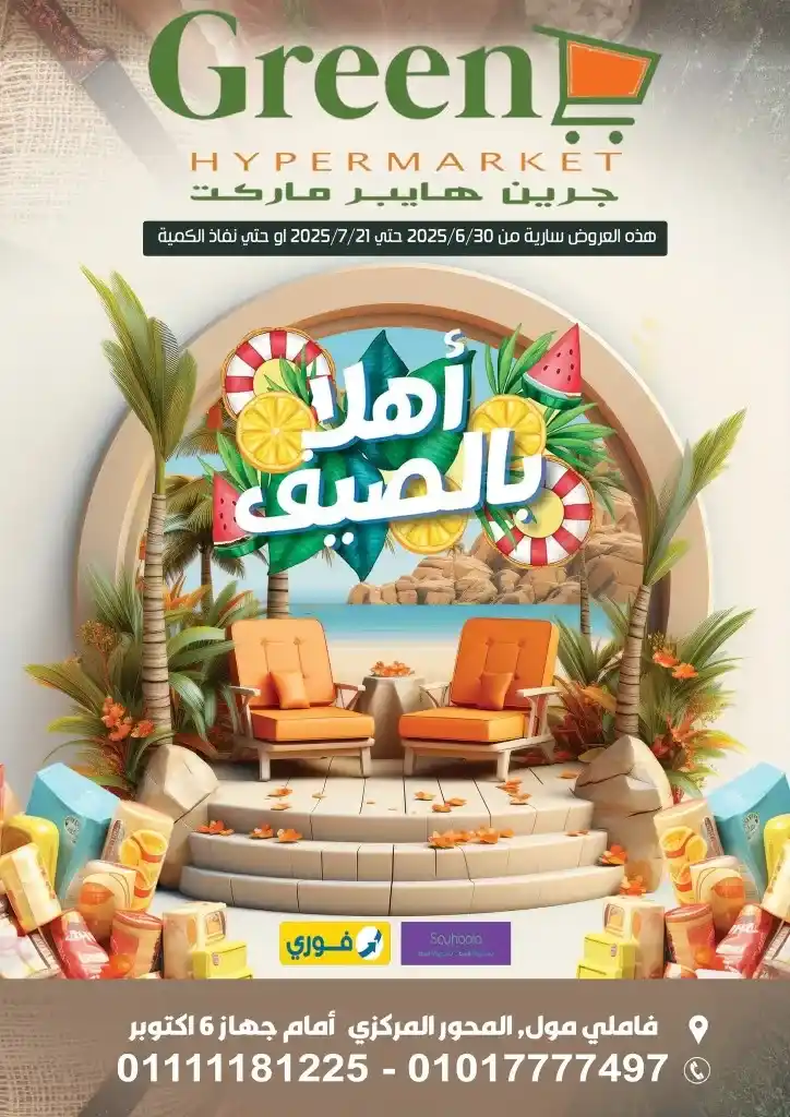 عروض الصيف من جرين هايبر ماركت | من 30 يونيو حتى 21 يوليو 2025