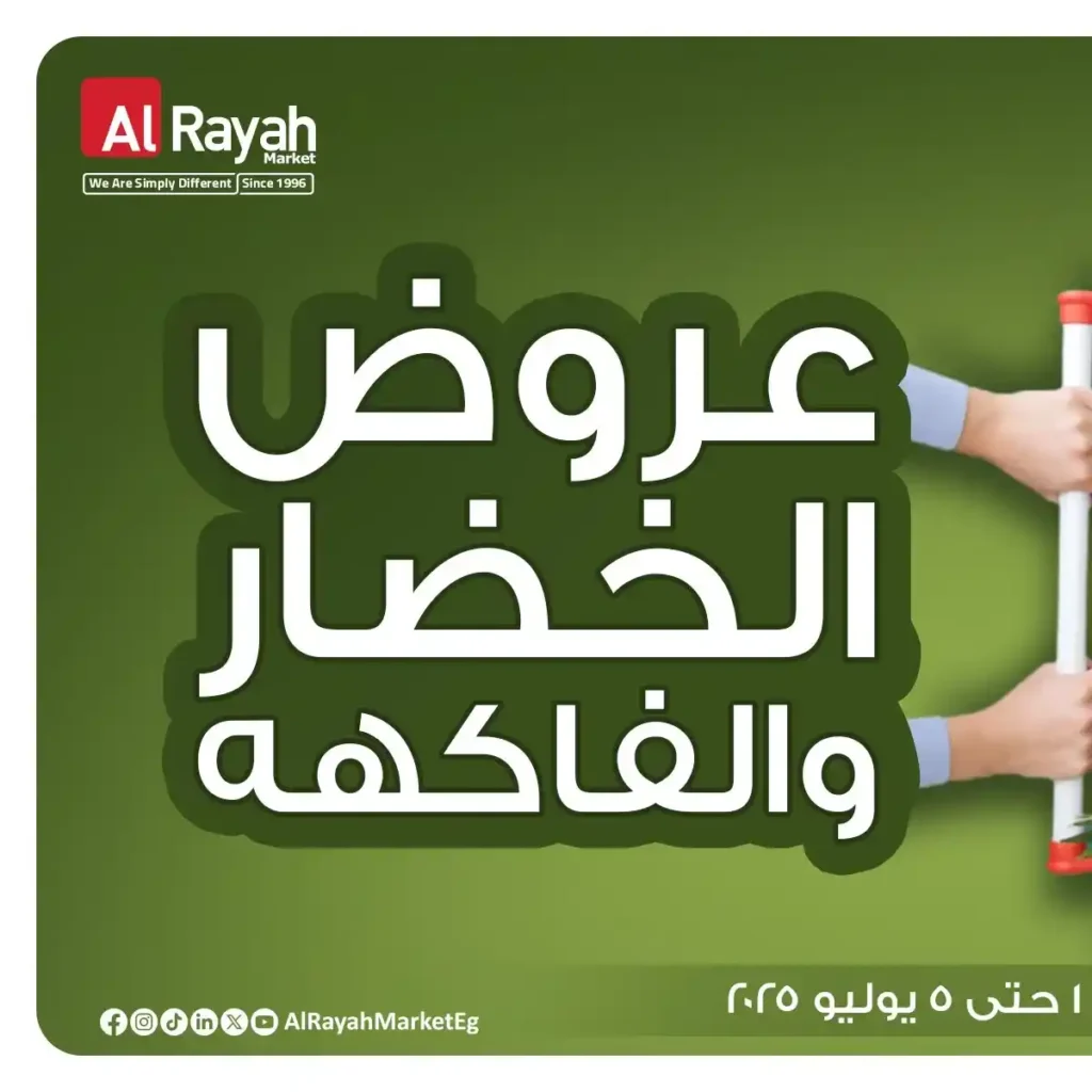 عروض الراية ماركت حتى 5 يوليو 2025