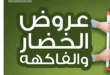 عروض الراية ماركت حتى 5 يوليو 2025