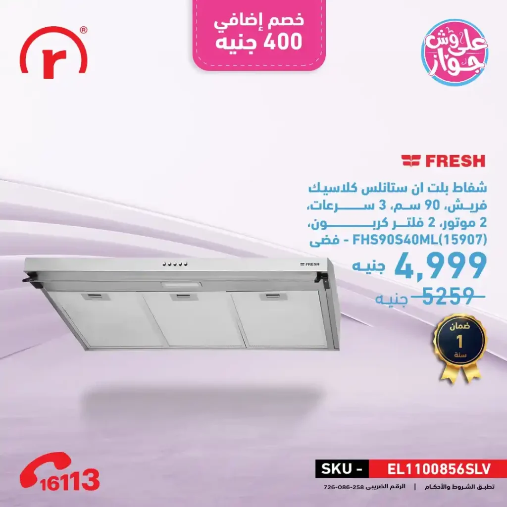 عروض R.Store على أجهزة فريش 2025