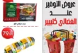 عروض أسواق الفضالي على منتجات حلواني إخوان
