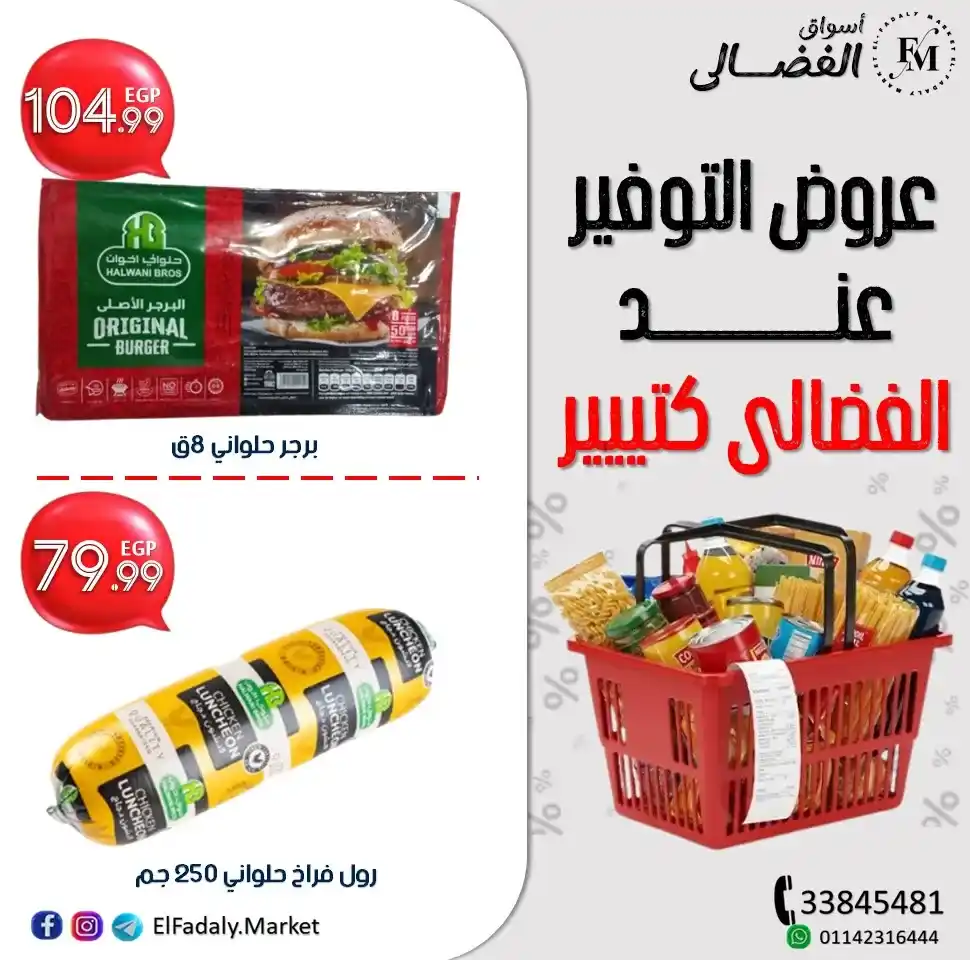 عروض أسواق الفضالي على منتجات حلواني إخوان