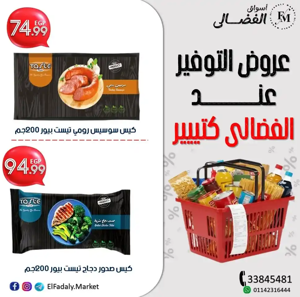 عروض أسواق الفضالي على تست بيف