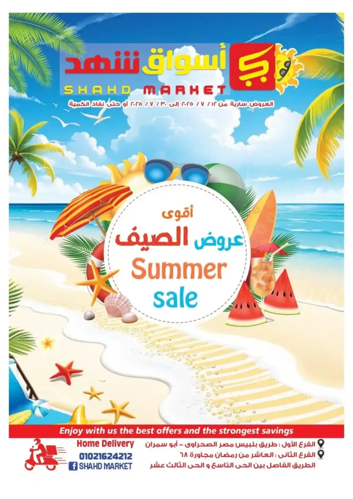 عروض أسواق شهد حتى 30 يوليو 2025: