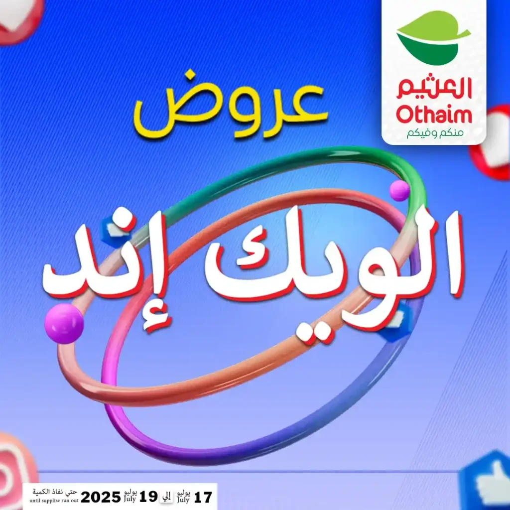 عروض العثيم حتى 19 يوليو 2025