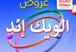 عروض العثيم حتى 19 يوليو 2025