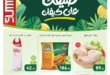 عروض أسواق عبد الله العثيم حتى 22 يوليو 2025
