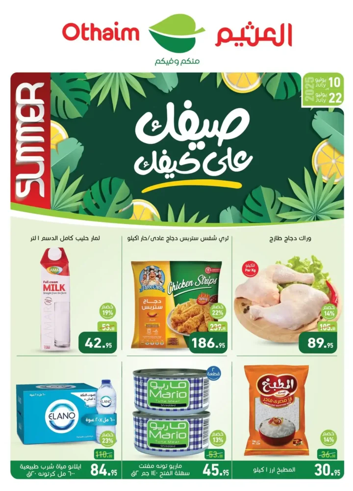 عروض أسواق عبد الله العثيم حتى 22 يوليو 2025