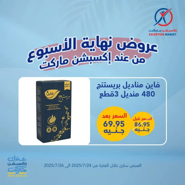 عروض اكسبشن ماركت ويك إند