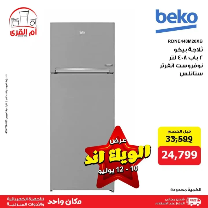 عروض أم القرى للأجهزة الكهربائية حتى 12 يوليو 2025
