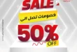 خصومات أواني الأهرام 12 يوليو 2025