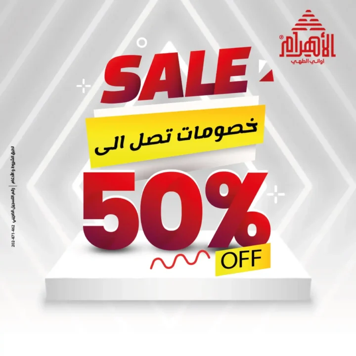 خصومات أواني الأهرام 12 يوليو 2025