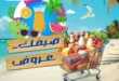 أقوى عروض أولاد رجب حتى 26 يوليو 2025