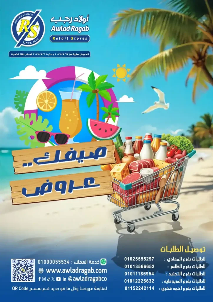 أقوى عروض أولاد رجب حتى 26 يوليو 2025 