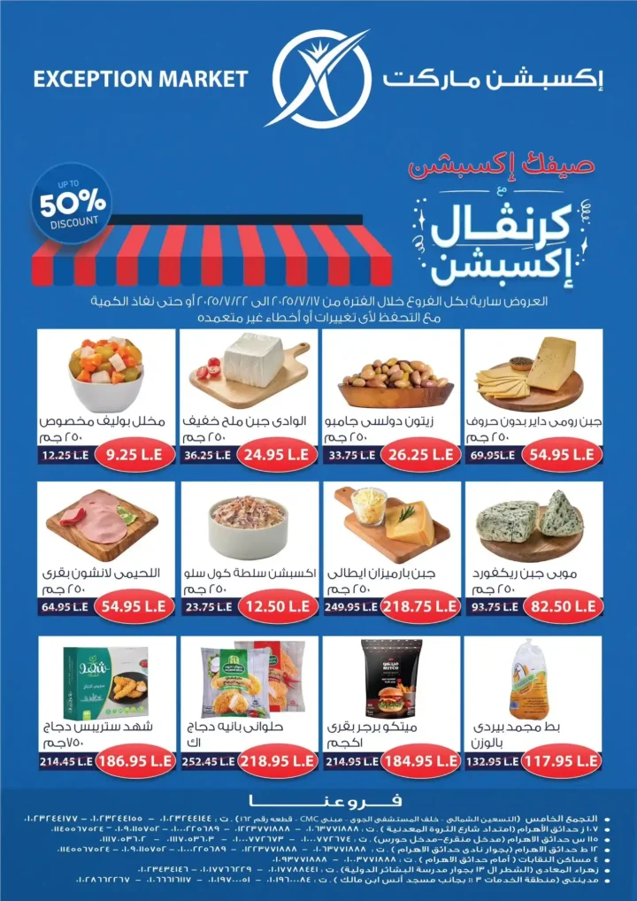 عروض اكسبشن ماركت حتى 22 يوليو 2025 