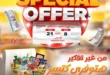 عروض المحلاوي ماركت حتى 21 يوليو 2025.
