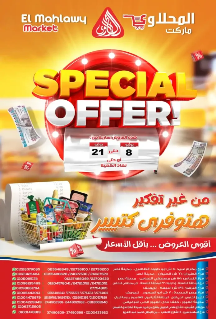 عروض المحلاوي ماركت حتى 21 يوليو 2025.