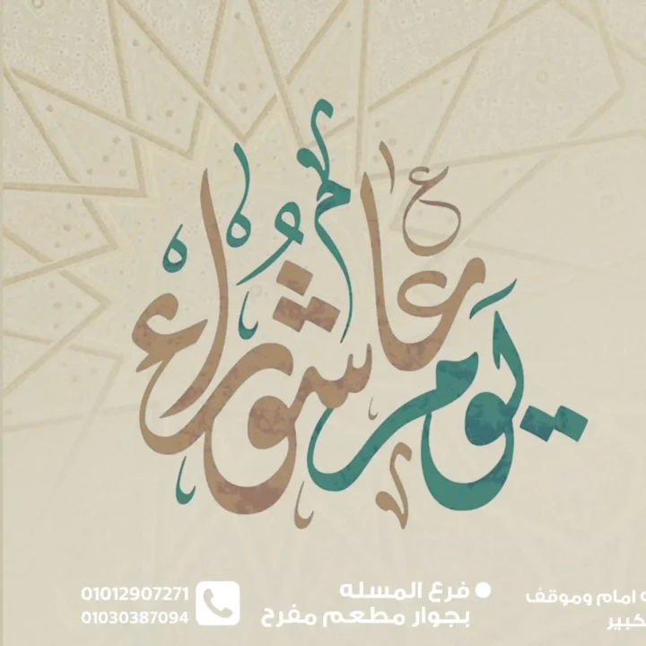 عروض أسواق غلاب بمناسبة عاشوراء 2025