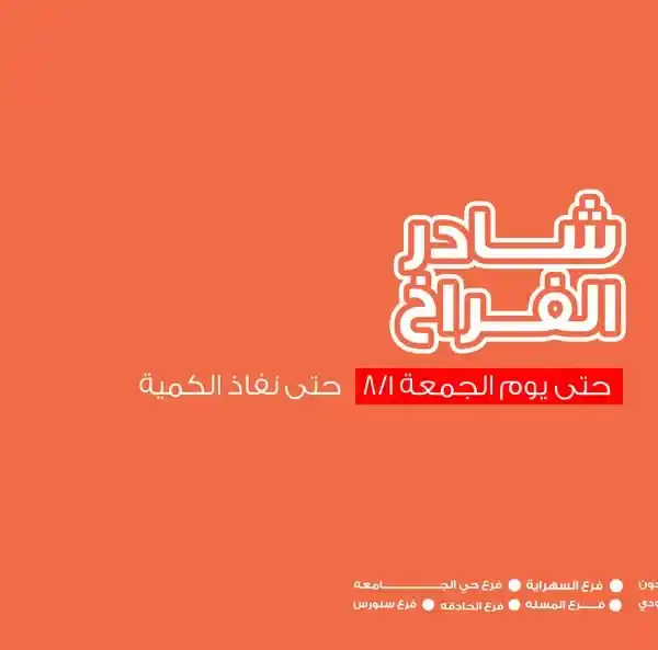 عروض أسواق غلاب بالفيوم على الفراخ