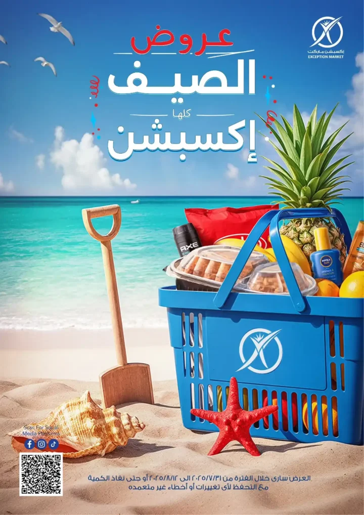 عروض استثنائية في أكسبشن ماركت