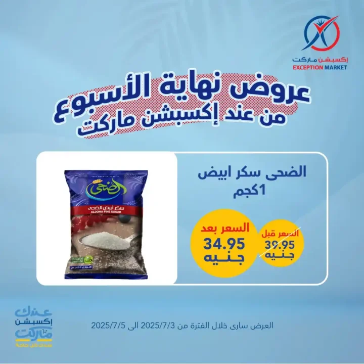 عروض اكسبشن ماركت 