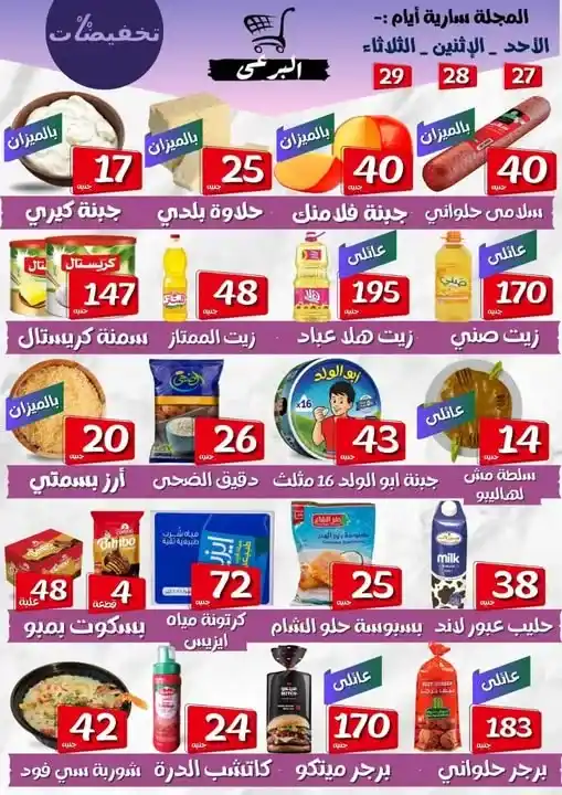 عروض البرعي هايبر ماركت من 27 حتى 29 يوليو 2025