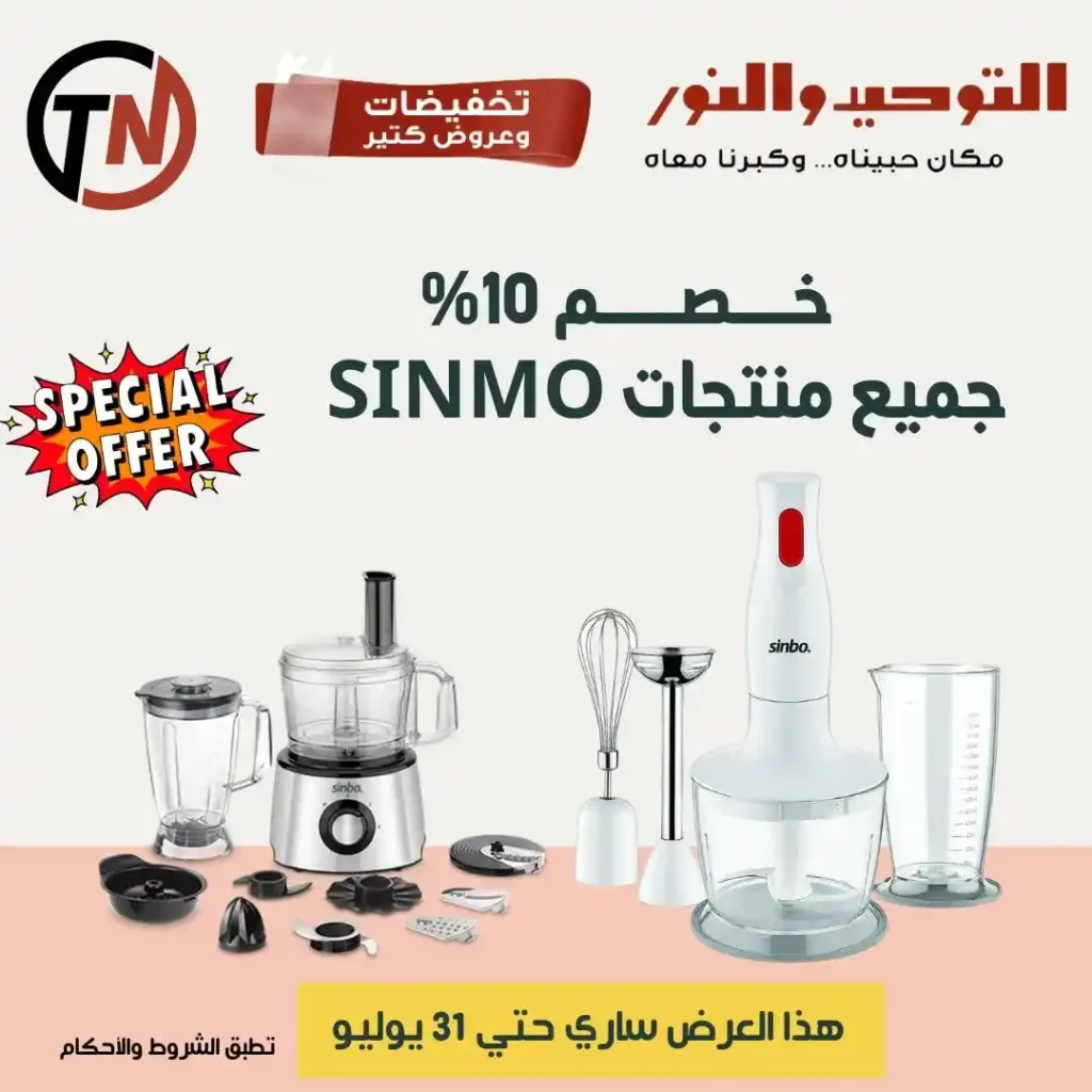 عروض التوحيد والنور حتى 31 يوليو 2025