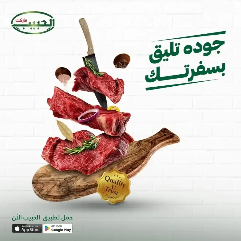 عروض الحبيب ماركت حتى 17 يوليو 2025