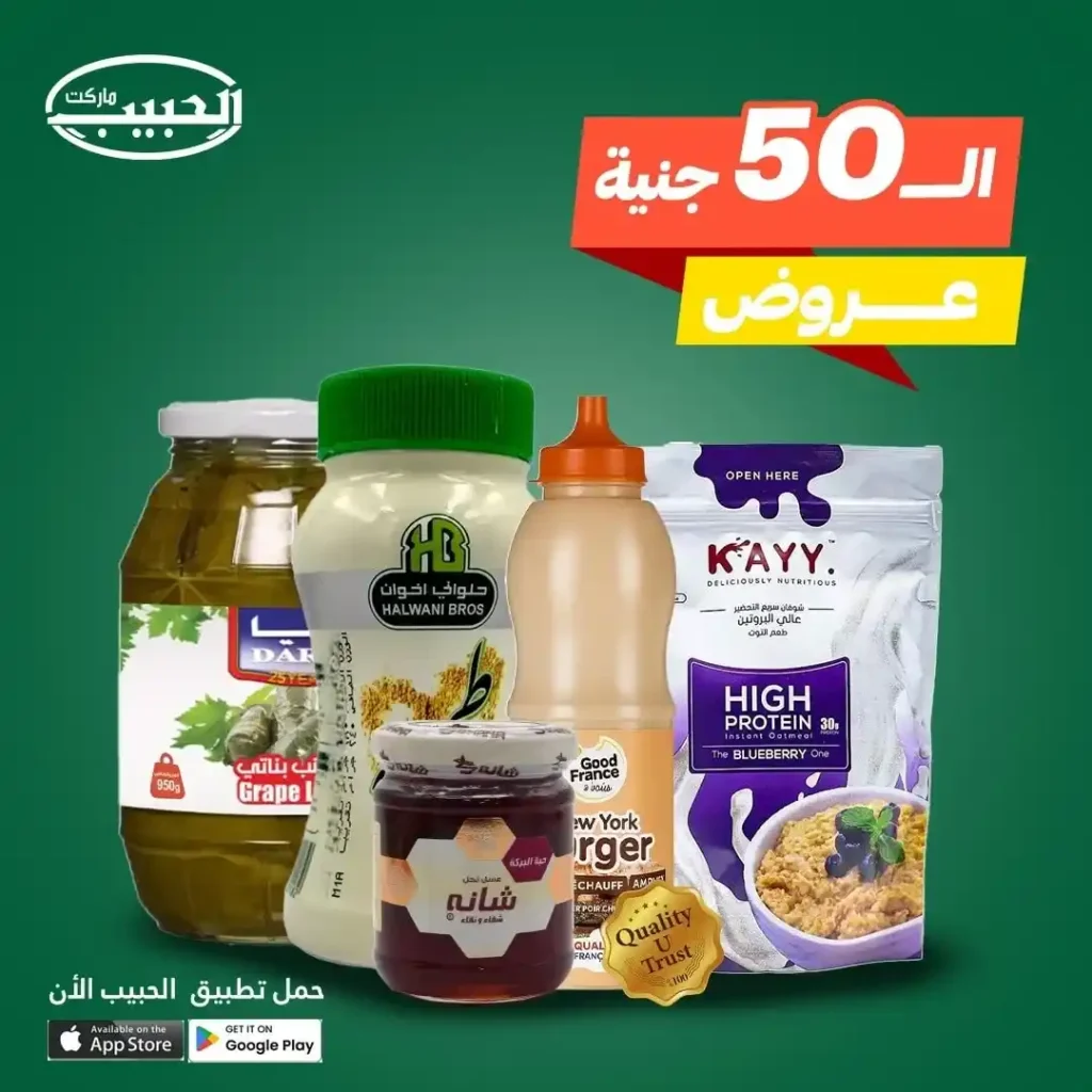 عروض الحبيب ماركت حتى 15 يوليو 2025