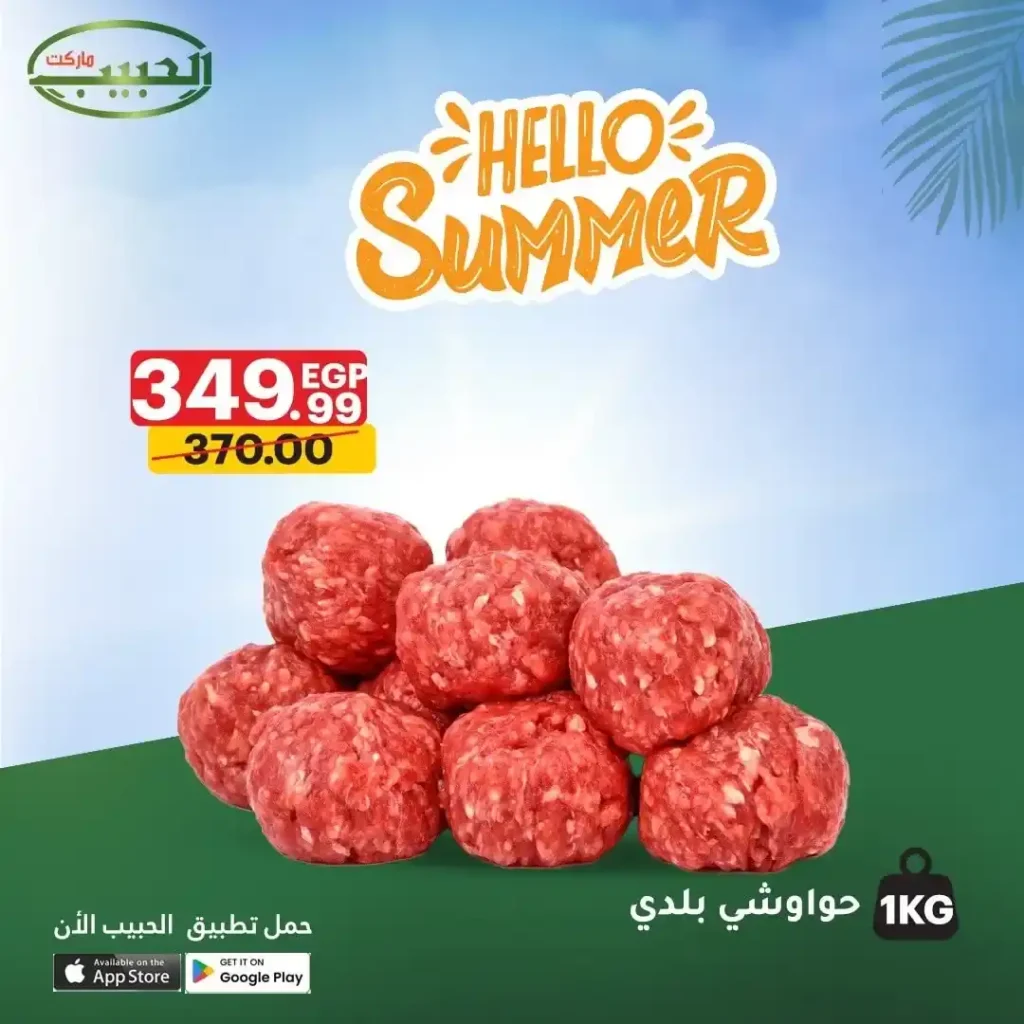 عروض الحبيب ماركت على اللحوم والدواجن يوليو 2025
