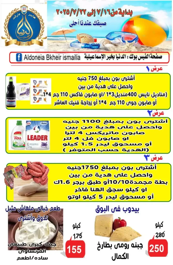 عروض الدنيا بخير الإسماعيلية