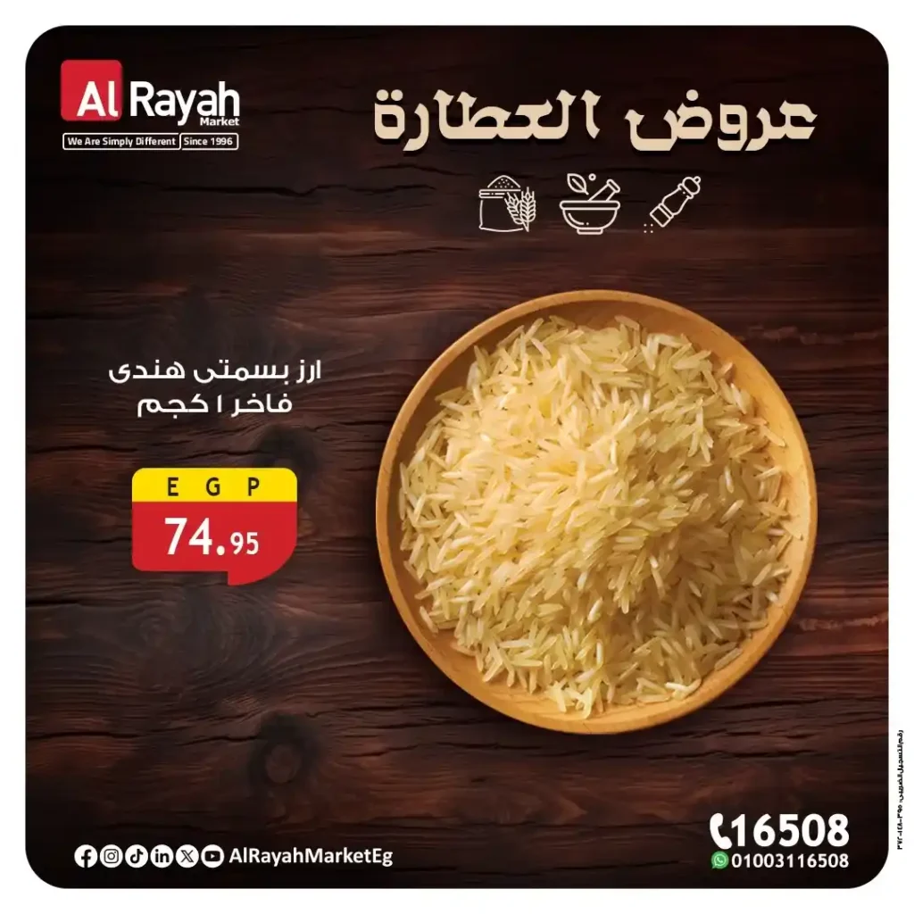عروض الراية ماركت على البقوليات والأرز البسمتي حتى 28 يوليو 2025