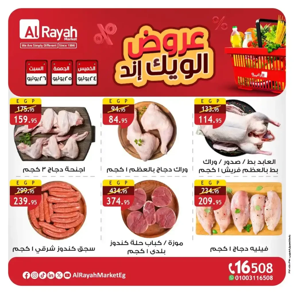 عروض الراية ماركت حتى 26 يوليو 2025 