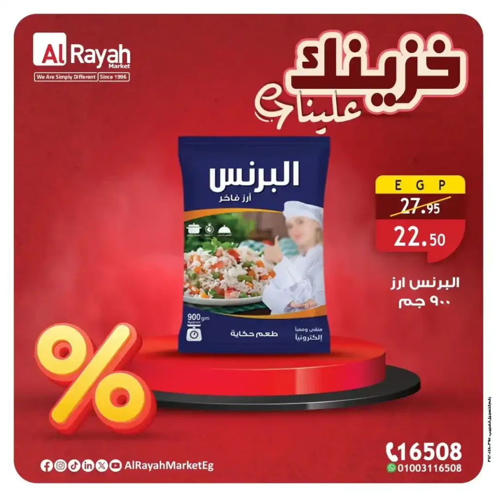 عروض الراية ماركت حتى 28 يوليو 2025