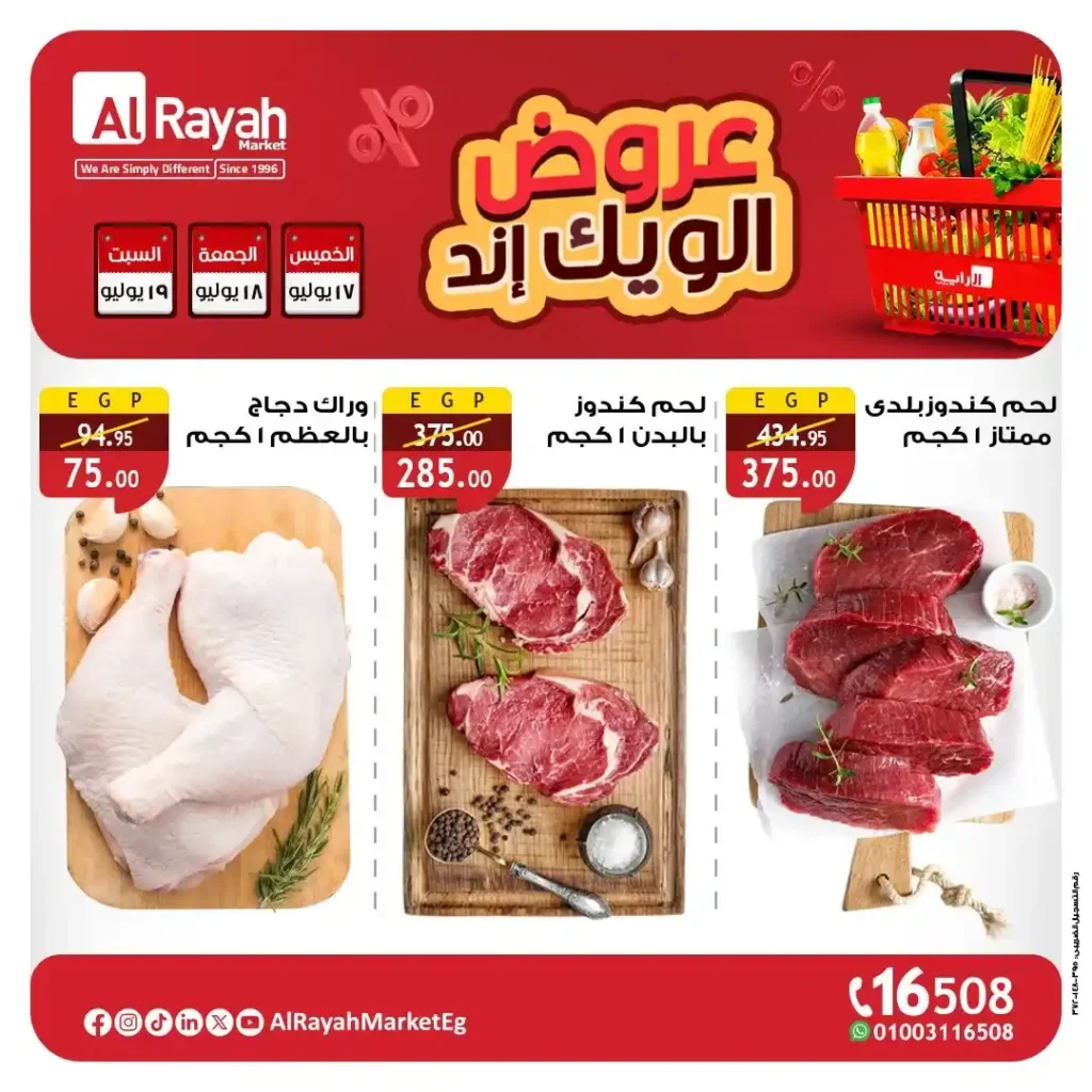 عروض الراية ماركت حتى 19 يوليو 2025