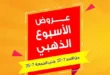 عروض السلطان هايبر ماركت حتى 7 يوليو 2025