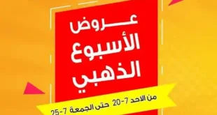 عروض السلطان هايبر ماركت حتى 7 يوليو 2025