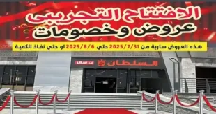 عروض افتتاح فرع جاردن سيتي – حدائق أكتوبر من السلطان هايبر 🎉