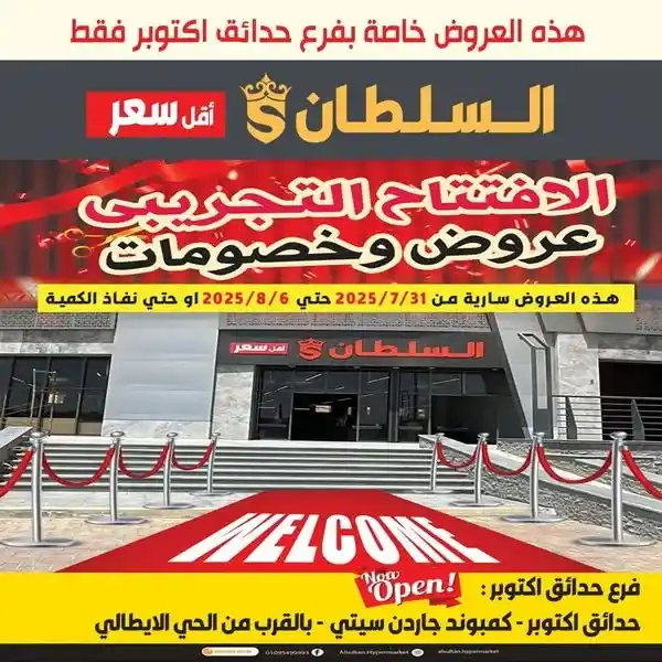 عروض افتتاح فرع جاردن سيتي – حدائق أكتوبر من السلطان هايبر 🎉