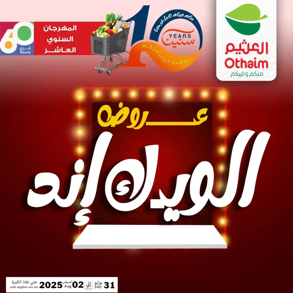 عروض أسواق عبدالله العثيم مصر 2025