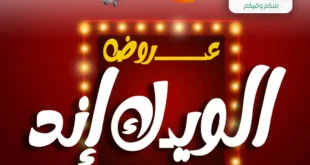 عروض أسواق عبدالله العثيم مصر 2025
