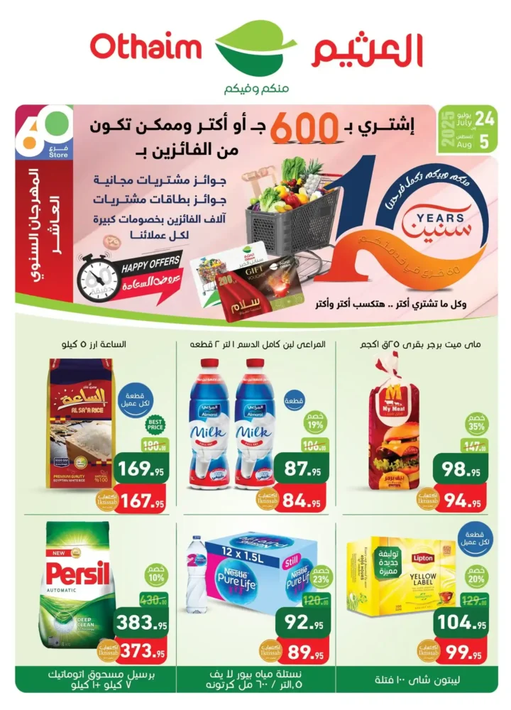 عروض العثيم من 24 يوليو حتى 5 أغسطس 2025