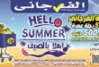 عروض الفرجاني أهلا بالصيف | من 1 حتى 12 يوليو 2025