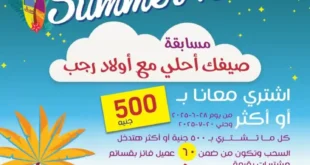 عروض أولاد رجب حتى 20 يوليو 2025 | خصومات الصيف وجوايز على مشترياتك!