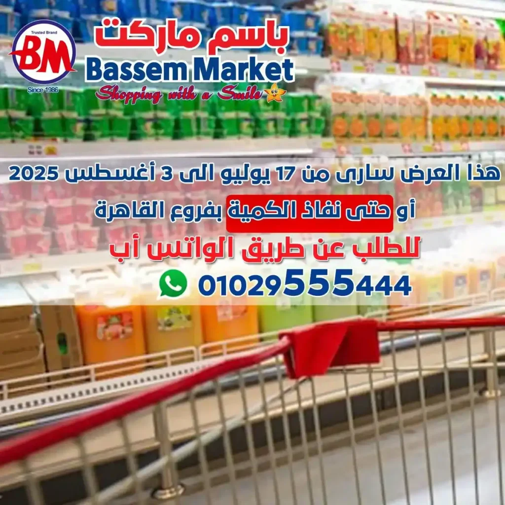 عروض باسم ماركت حتى 3 أغسطس 2025 