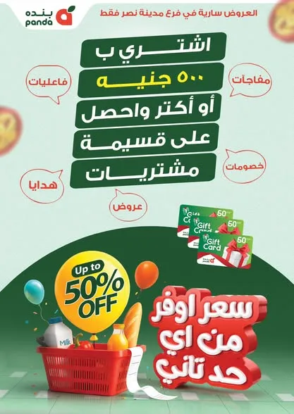 عروض بنده حتى 31 يوليو 2025
