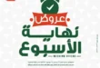خصومات حتى 60% في عروض بنده حتى 26 يوليو 2025