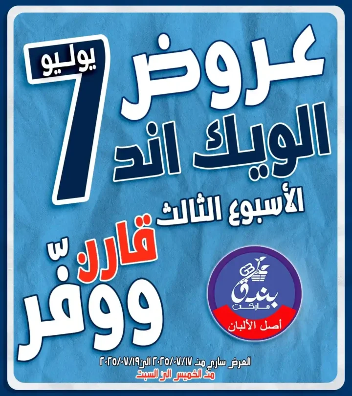 عروض بندق هايبر ماركت حتى 19 يوليو 2025