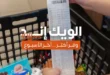 عروض بيت الجملة حتى 19 يوليو 2025