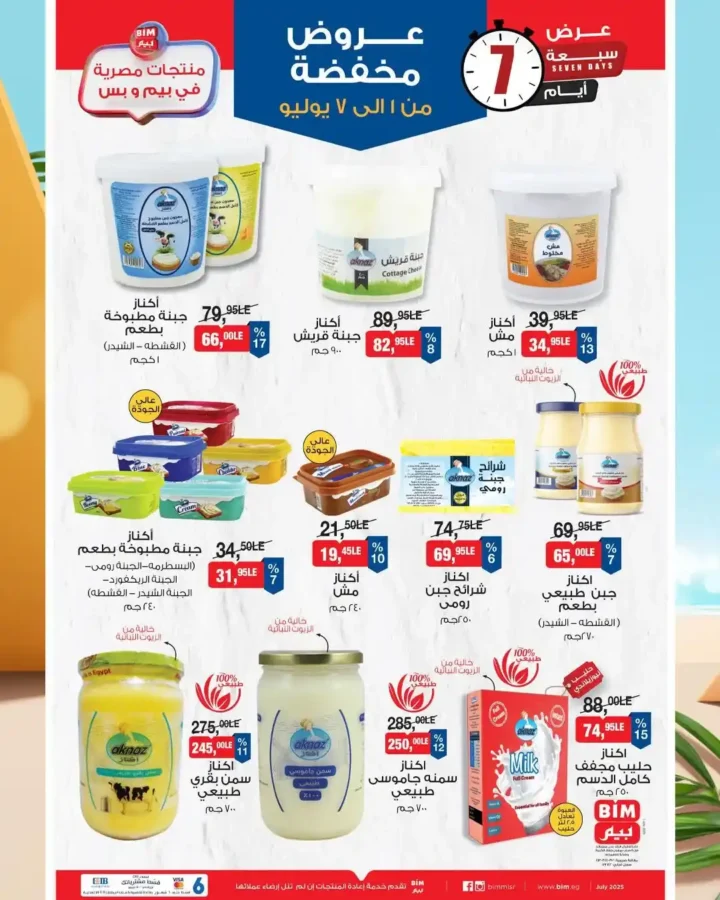 عروض بيم حتى 7 يوليو 2025